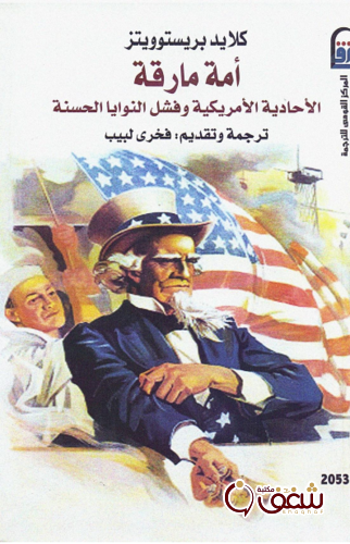 كتاب أمة مارقة ؛ الأحادية الأمريكية وفشل النوايا الحسنة للمؤلف كلايد بريستوويتز